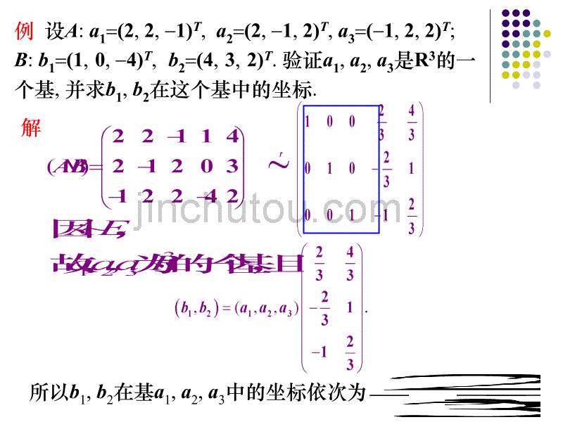 线性代数课件向量空间的基和维_第5页