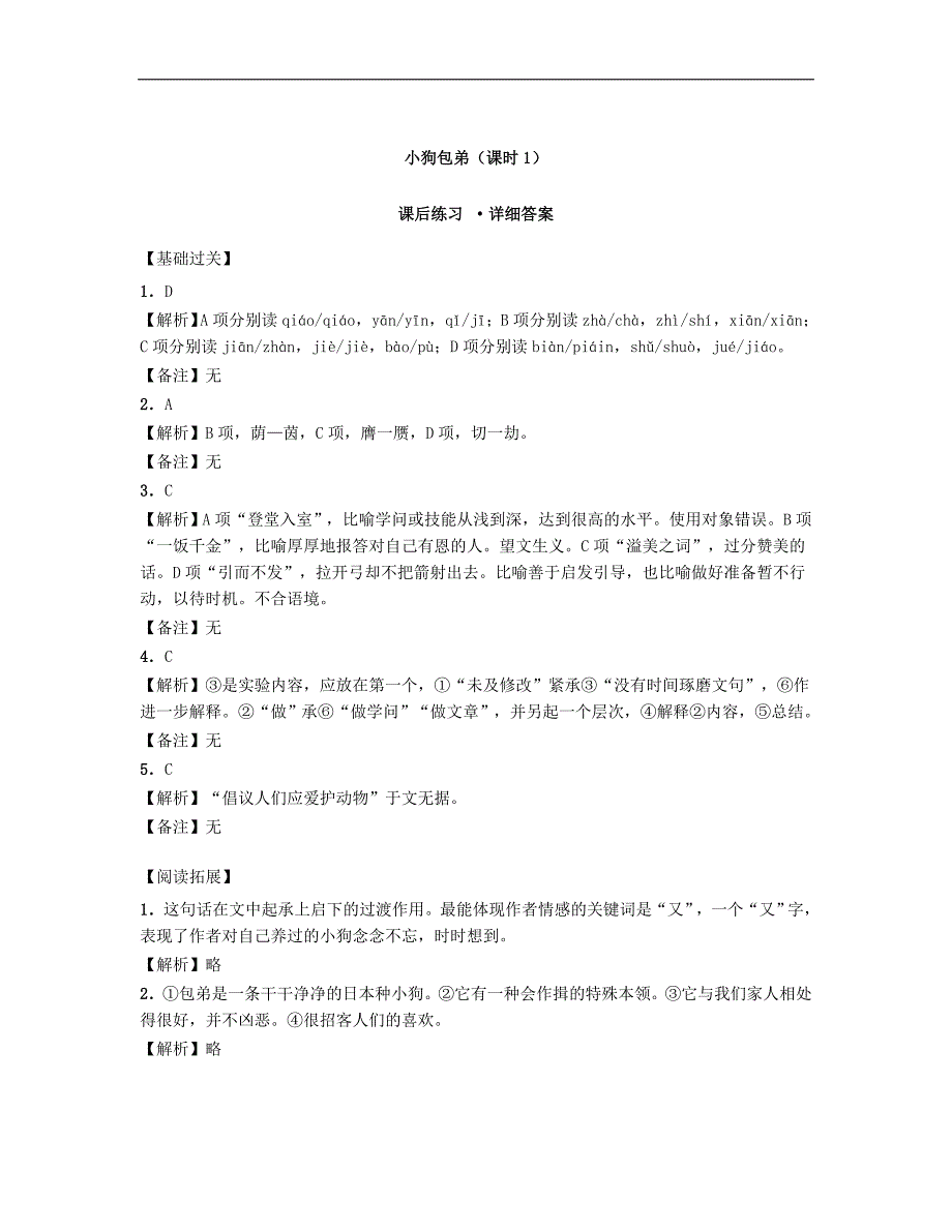 河南省高中语文 3.8小狗包弟 第1课时课后练习 新人教版必修1_第4页