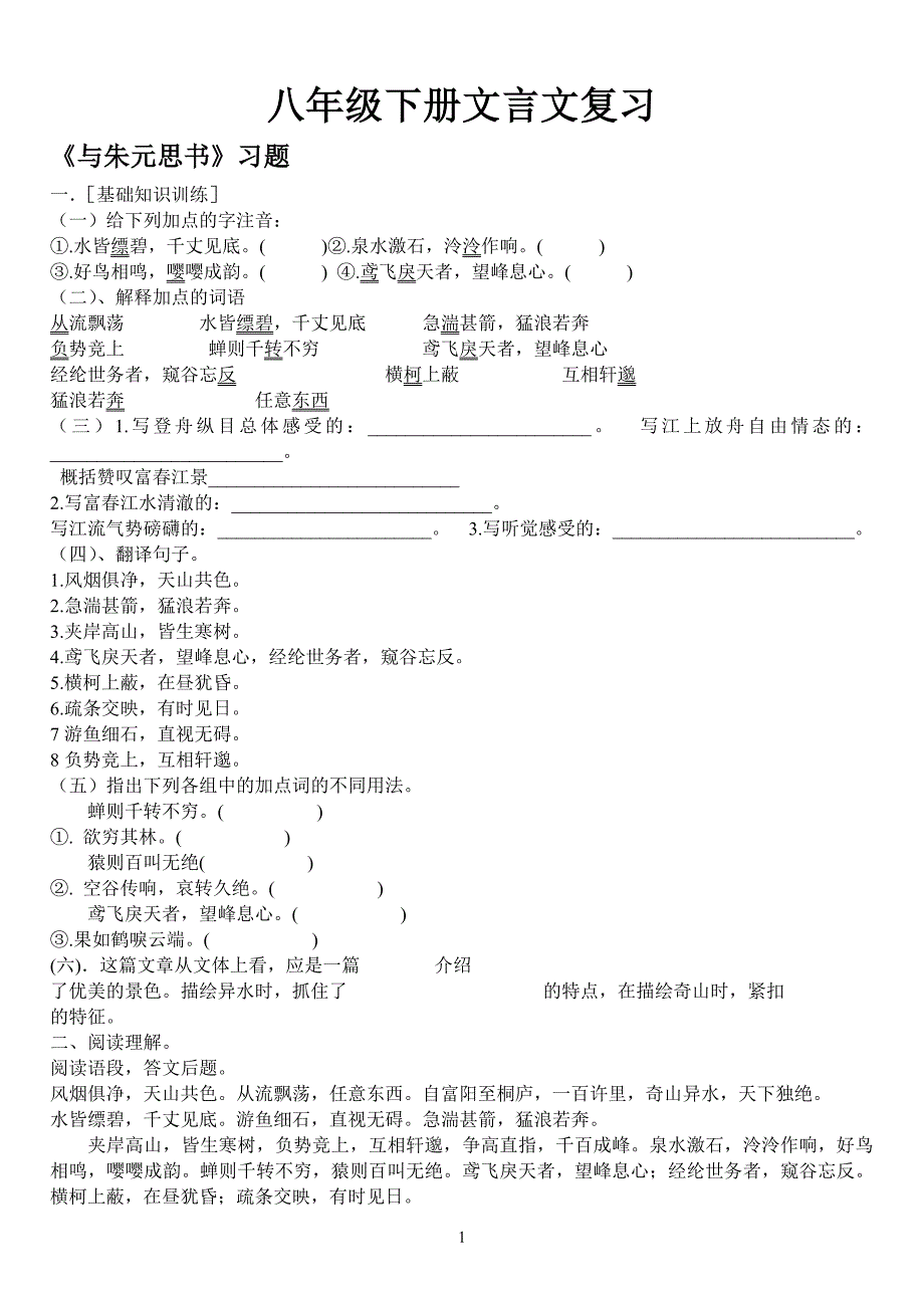八年级下册语文全册文言文复习习题及答案_第1页
