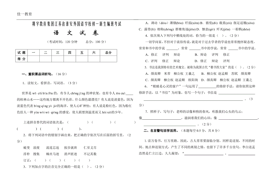 翔宇教育集团江苏省淮安外国语学校初一新生编班考试_第1页