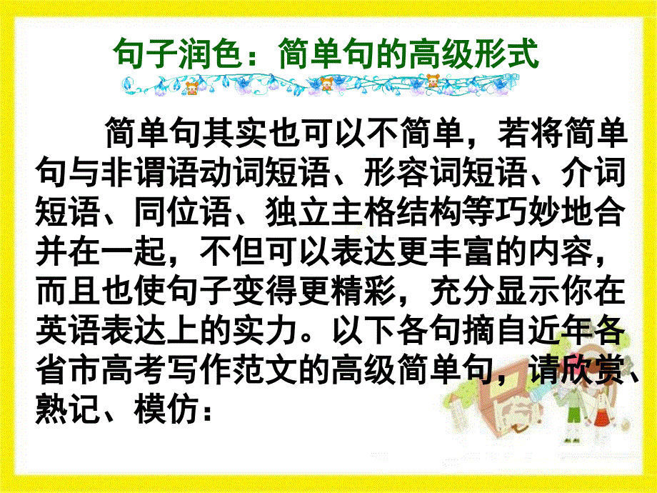 句子润色简单句的高级形式_第1页