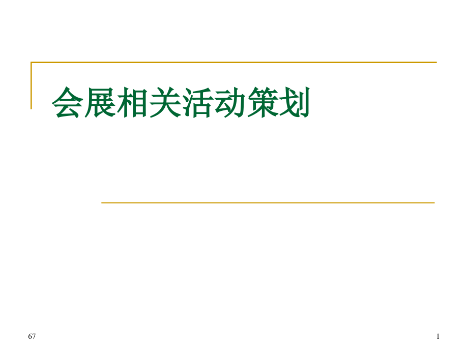 会展相关活动策划_第1页