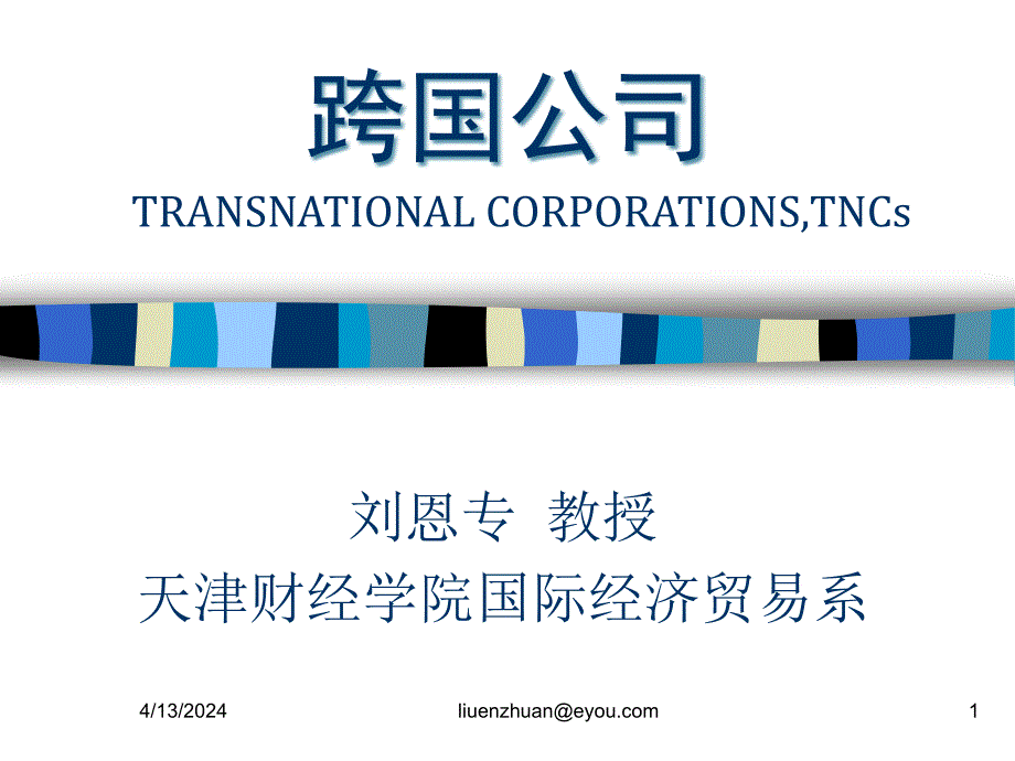 天津财经学院国际经济贸易系跨国公司_第1页