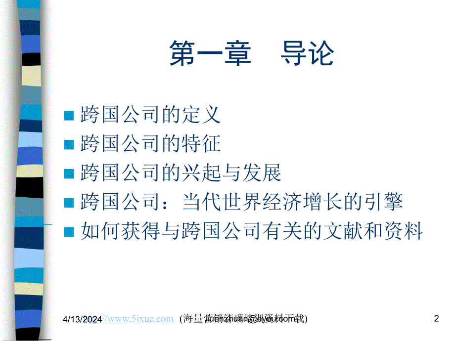 天津财经学院国际经济贸易系跨国公司_第2页