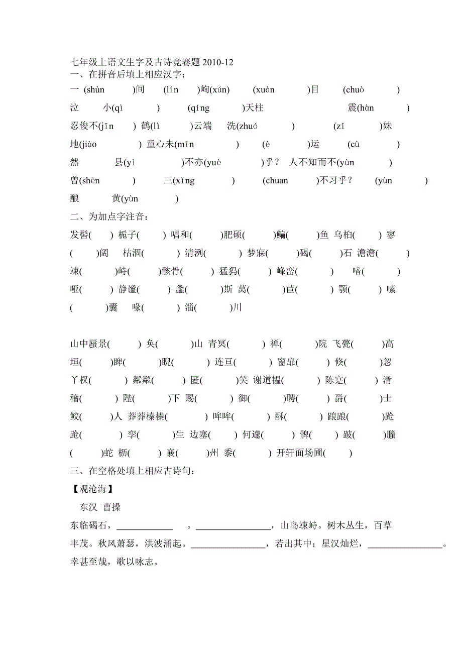 七年级上语文生字古诗及趣味知识竞赛_第1页