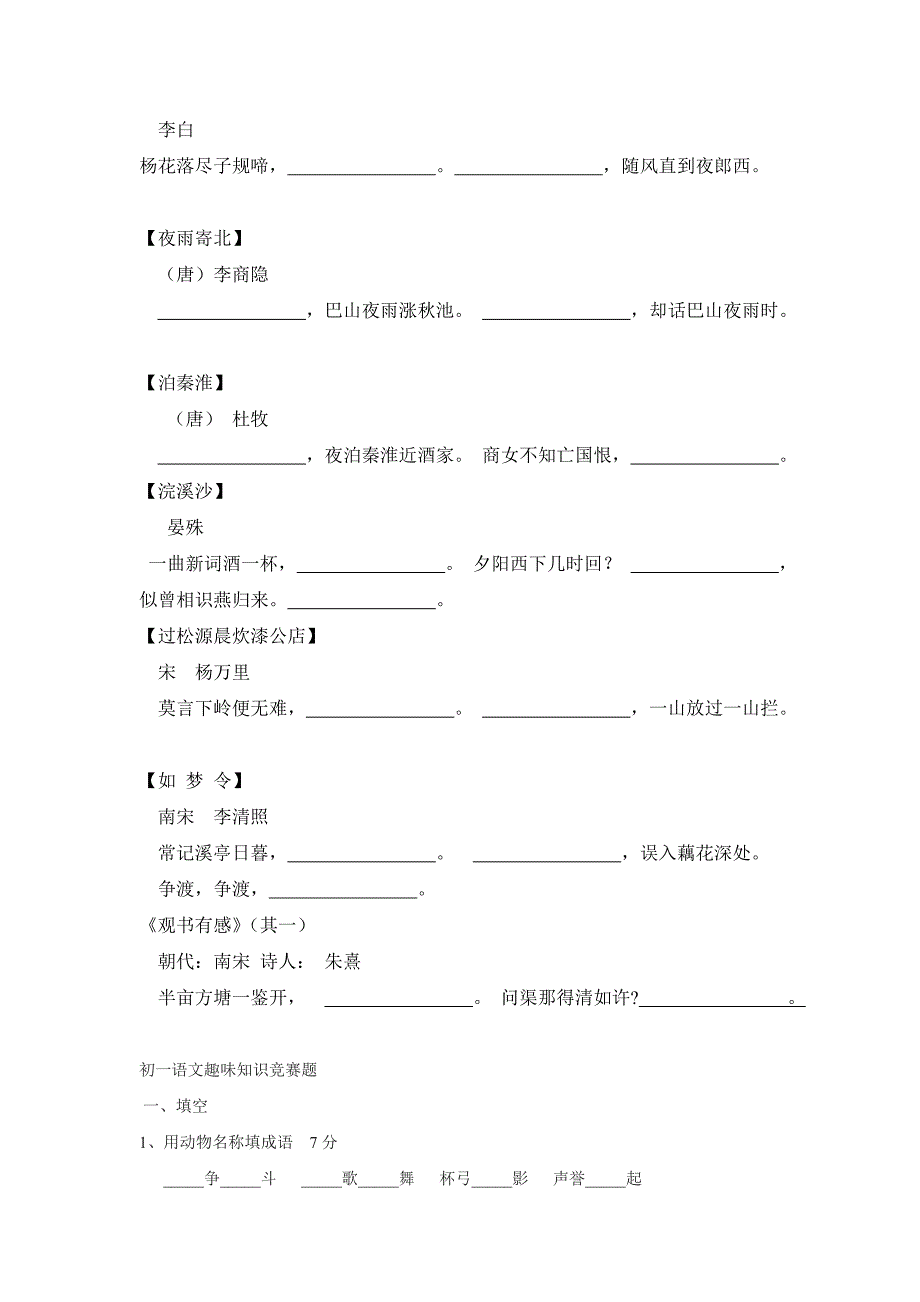 七年级上语文生字古诗及趣味知识竞赛_第3页