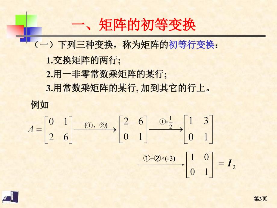 4.2初等行变换逆矩阵(修正)_第3页