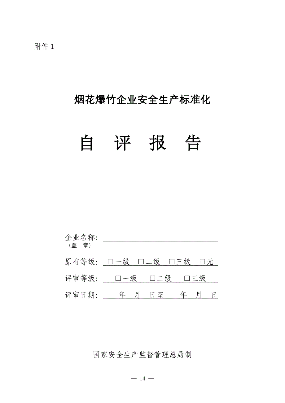 烟花爆竹企业安全生产标准化自评报告与申请_第1页