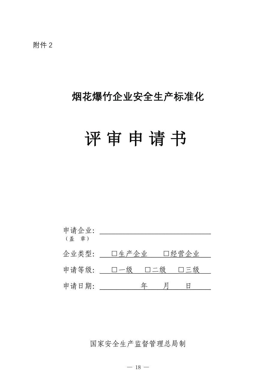 烟花爆竹企业安全生产标准化自评报告与申请_第5页