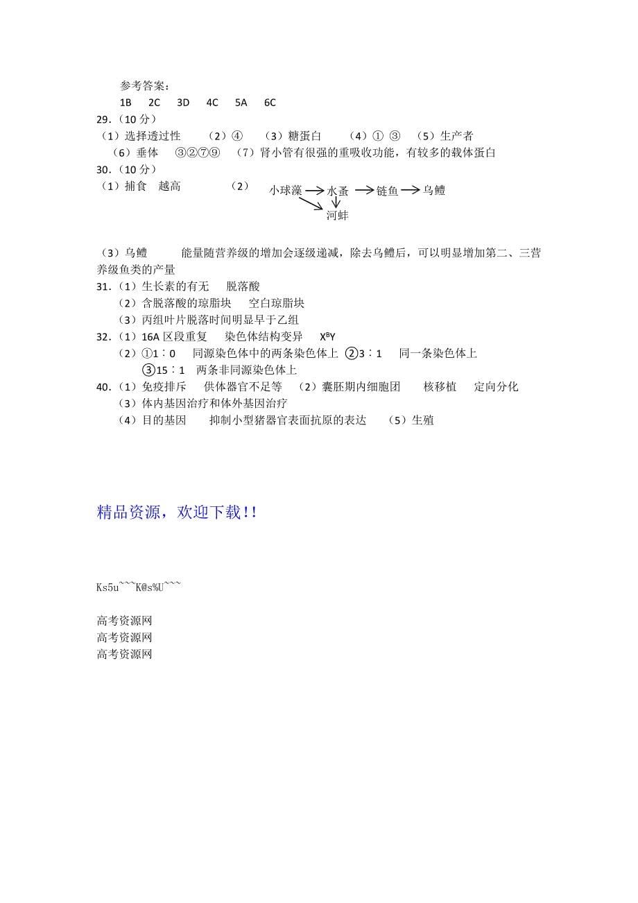 黑龙江省齐齐哈尔市2012届高三第二次模拟考试理综生物部分_第5页