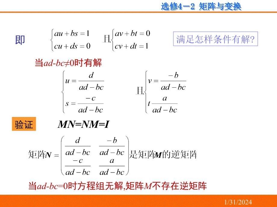 二阶行列式与逆矩阵_第5页