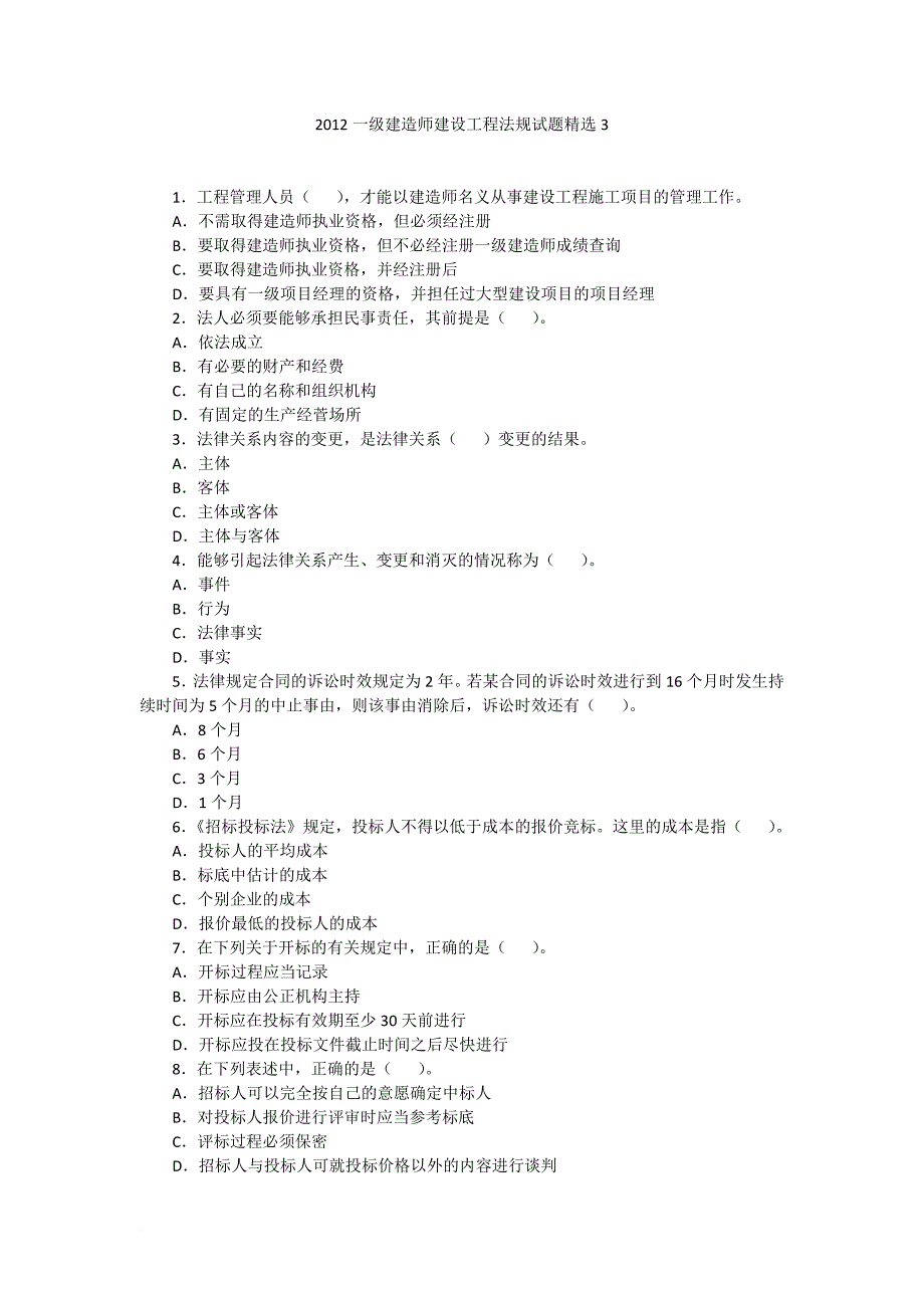 2012一级建造师建设工程法规试题精选3_第1页