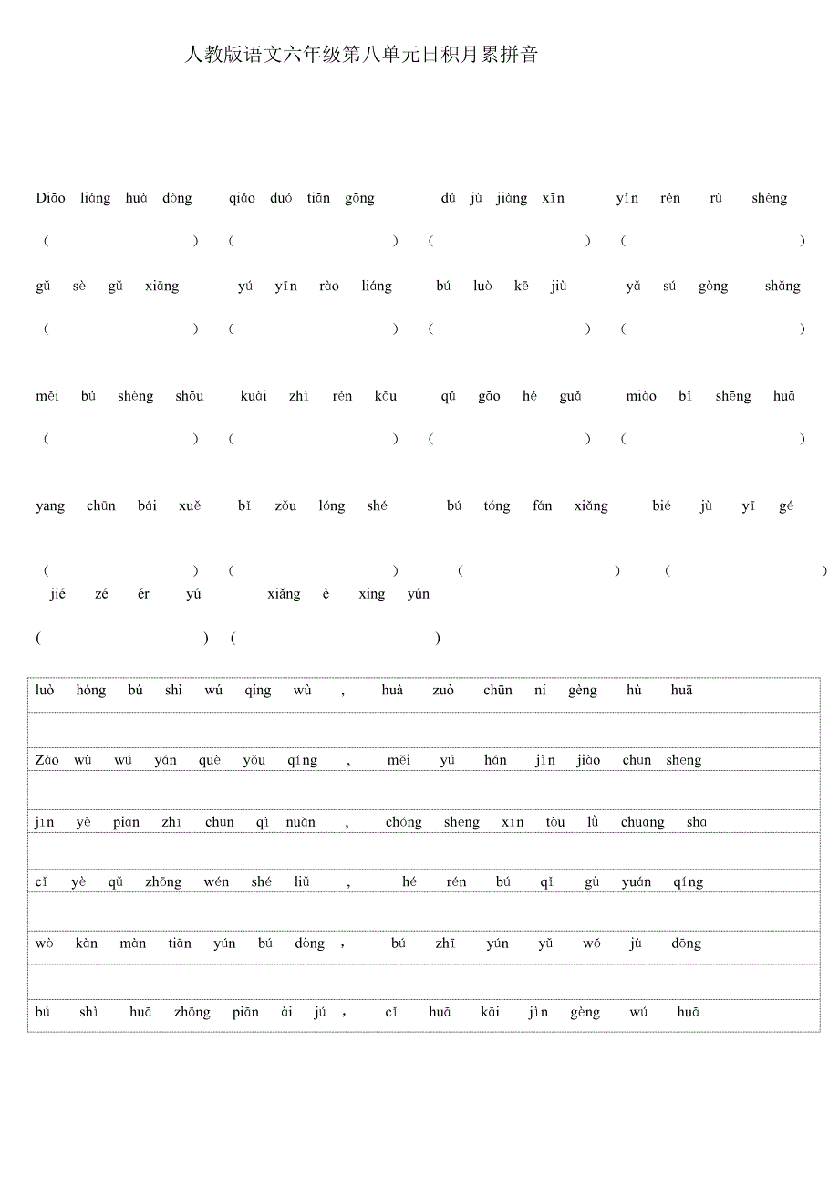 六年级语文第八单元日积月累带拼音_第1页