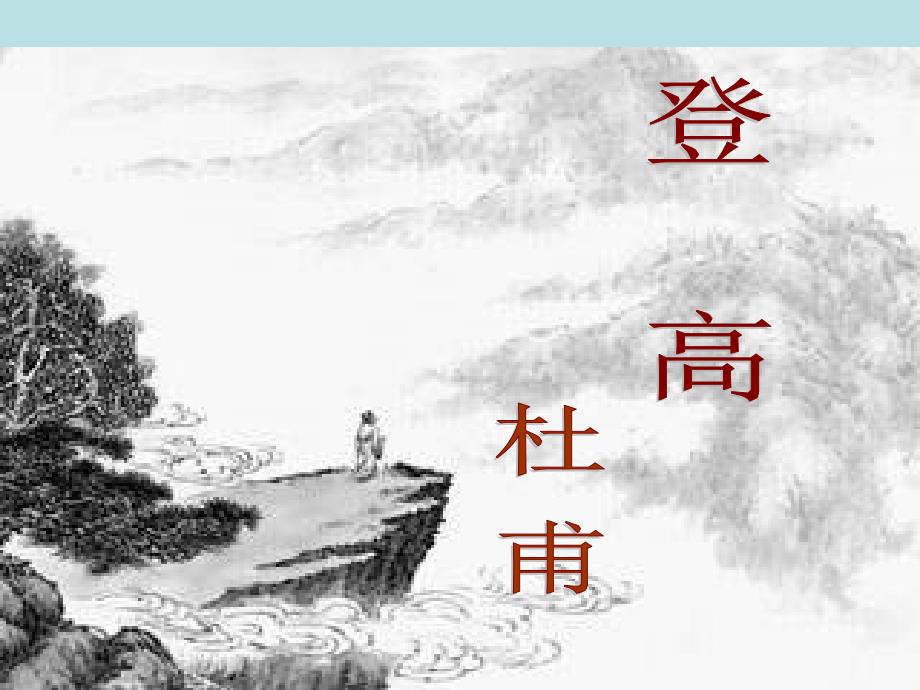 四川省米易中学高中语文登高2课件新人教版必修3_第1页