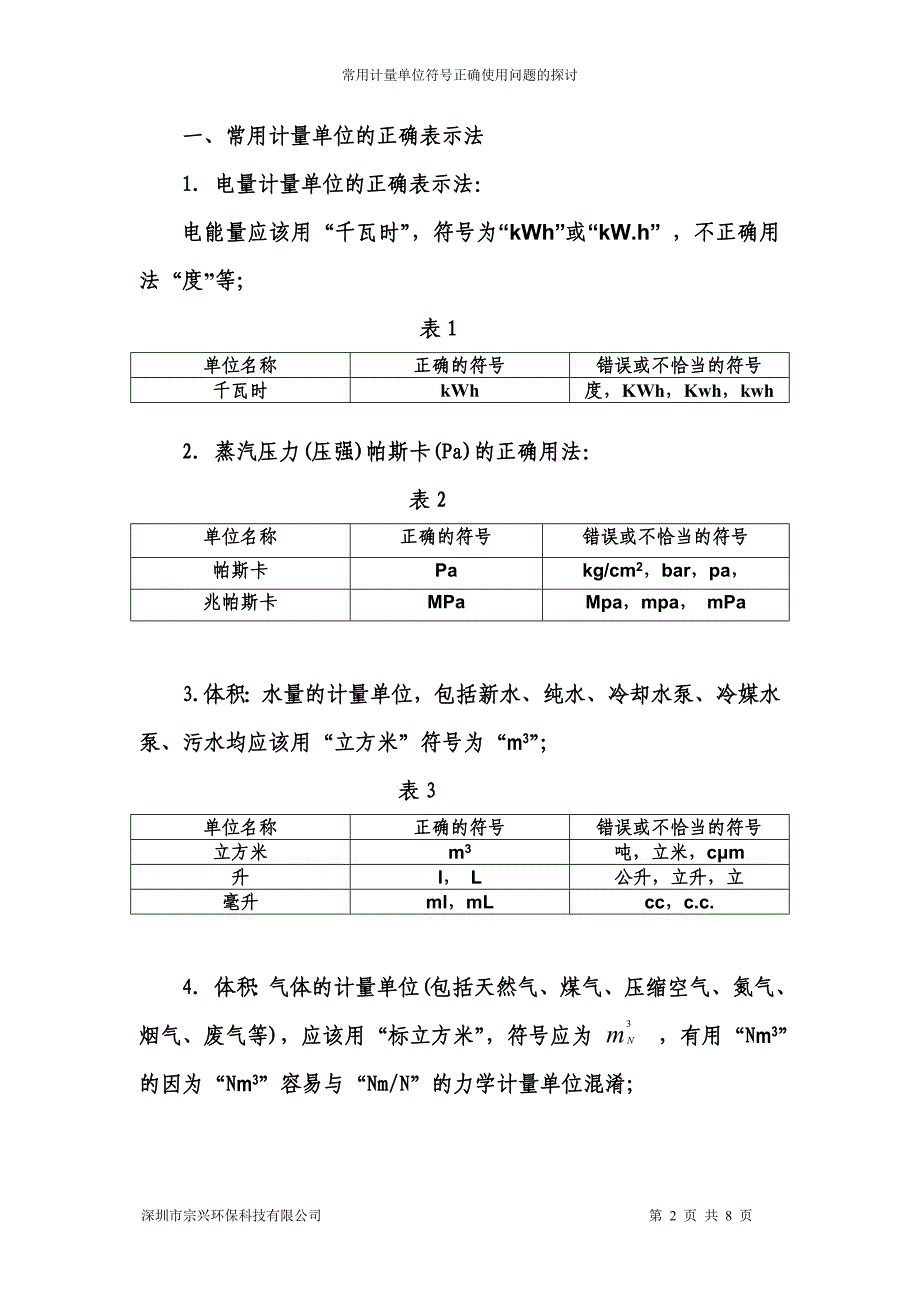 常用计量单位及正确表示法_第2页