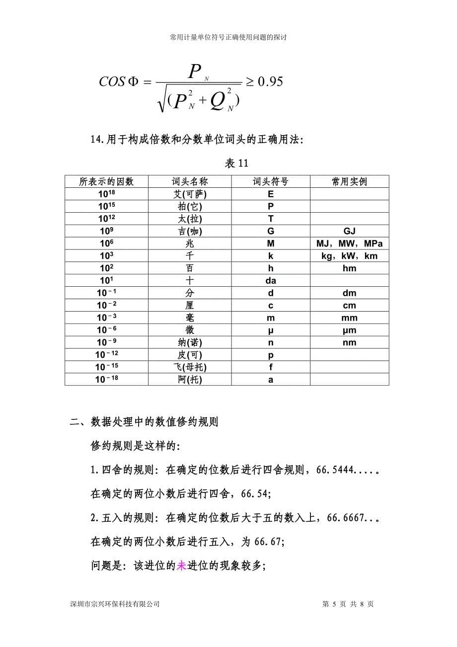 常用计量单位及正确表示法_第5页