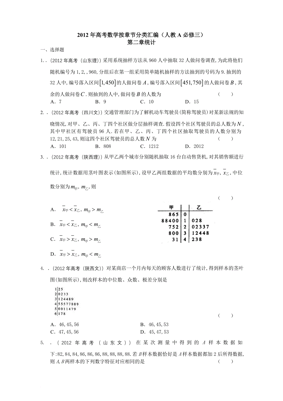 2012年高考数学按章节分类汇编(人教A必修三)：第二章统计_第1页