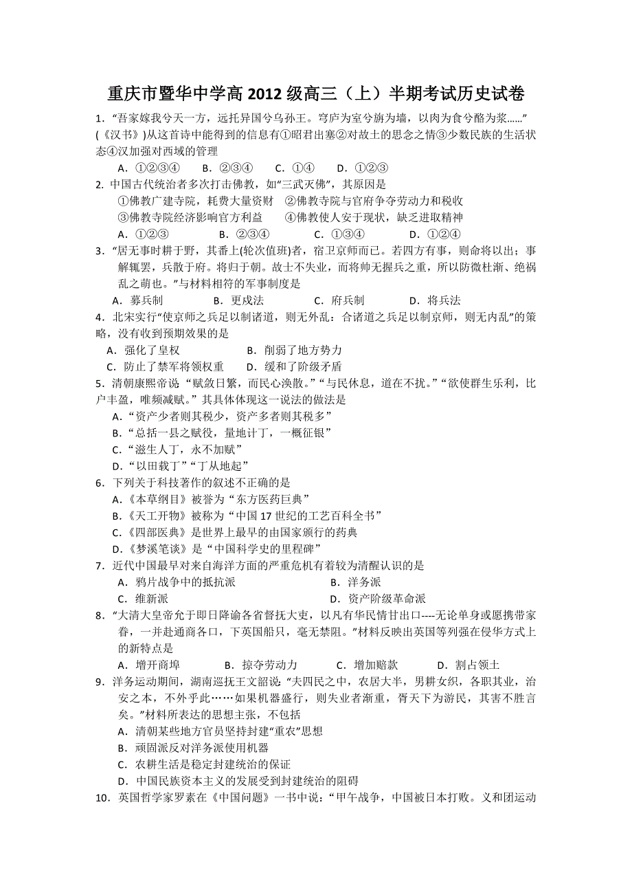 重庆市暨华中学2012届高三上学期期中考试历史试题_第1页