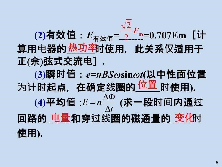 第讲交变电流的产生及描述电感和电容对交流的影响LI_第5页