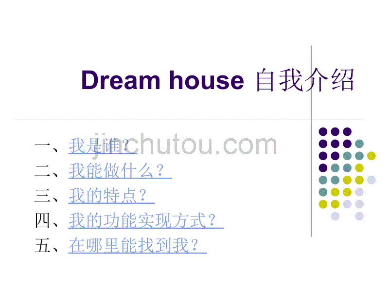 Dream house 自我介绍_第1页