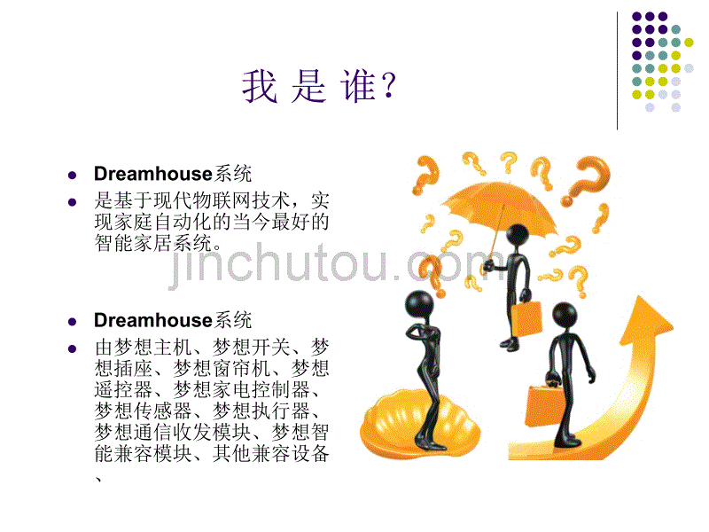 Dream house 自我介绍_第2页