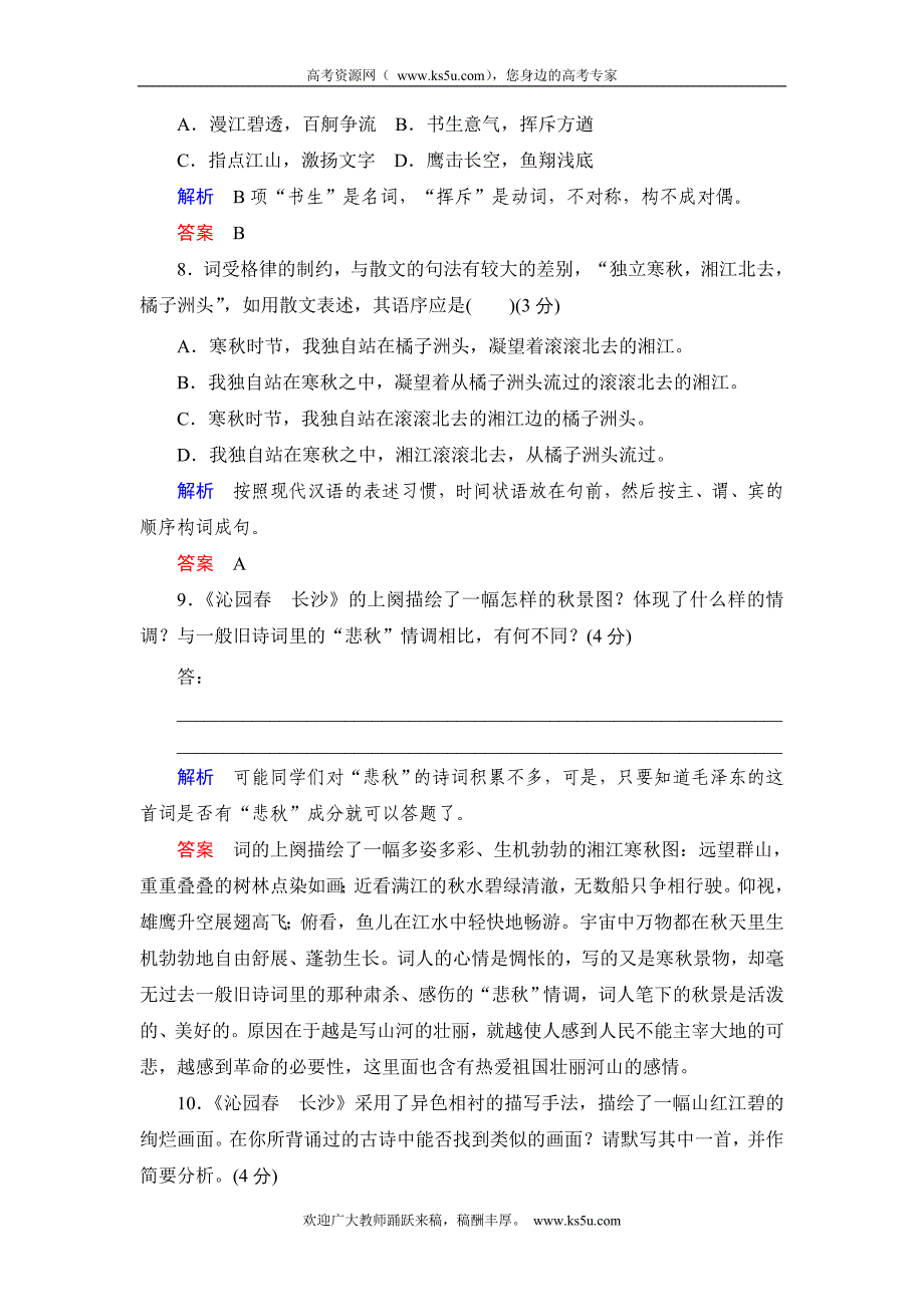 2013-2014学年高中语文人教版必修一活页规范训练 1 沁园春 长沙 Word版含解析_第4页