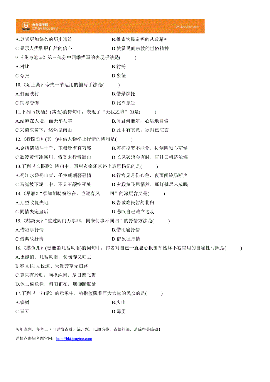 全国2012年4月高等教育自学考试大学语文试题_第2页