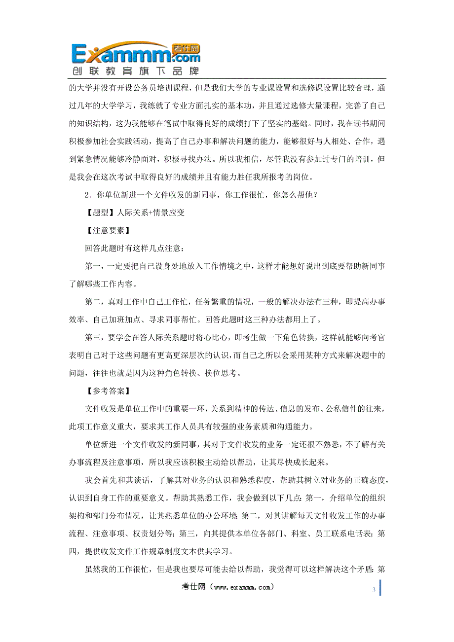 国家公务员面试真题2011年2月25日下午海关系统面试真题及参考答案_第3页