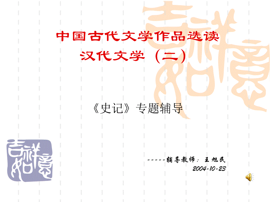 中国古代文学作品选读汉代文学_第1页