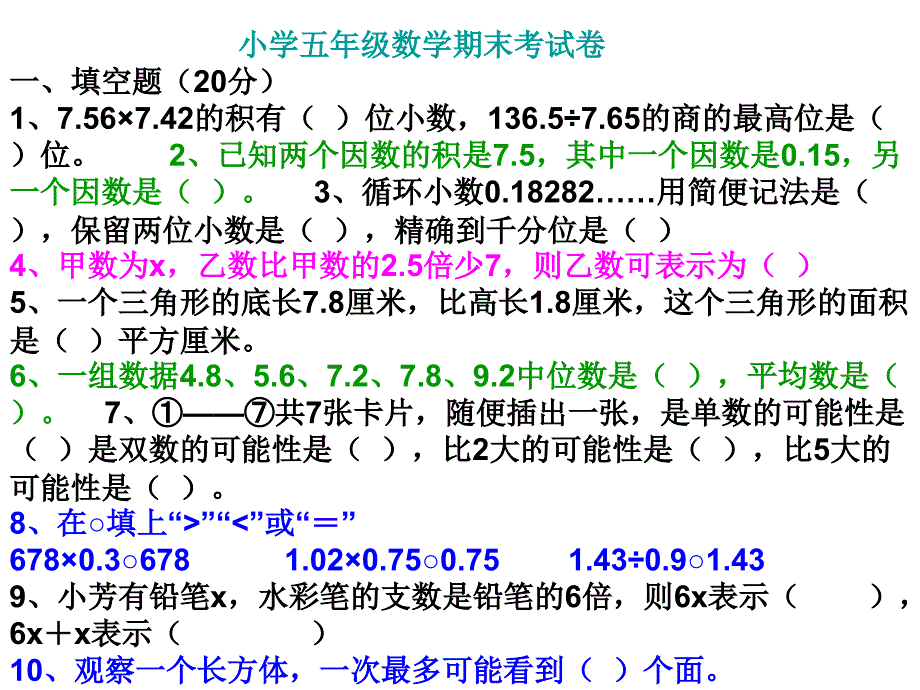 五年级数学期末考试试题_第1页