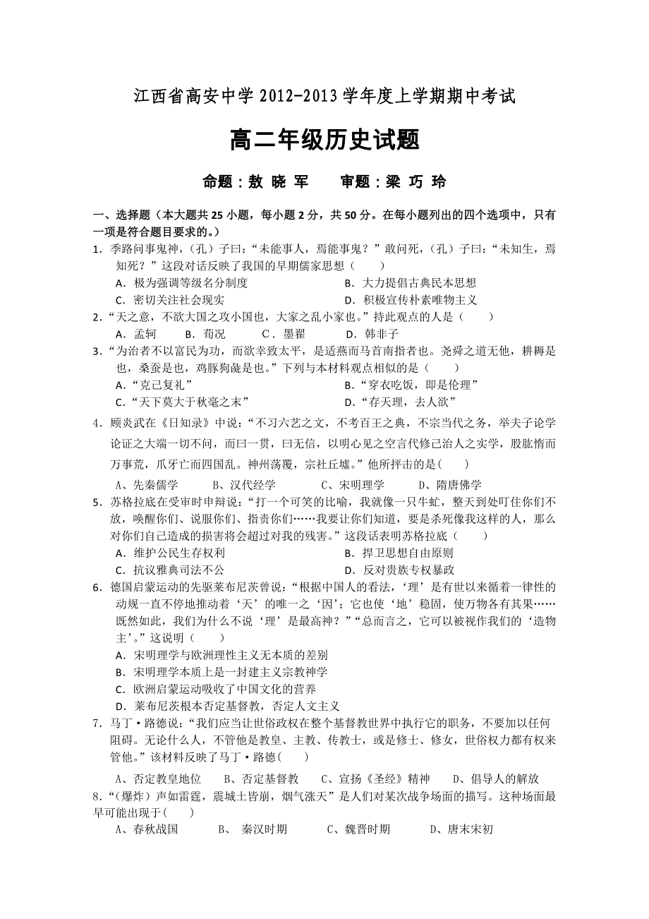 江西省高安中学2012-2013学年高二上学期期中考试 历史_第1页