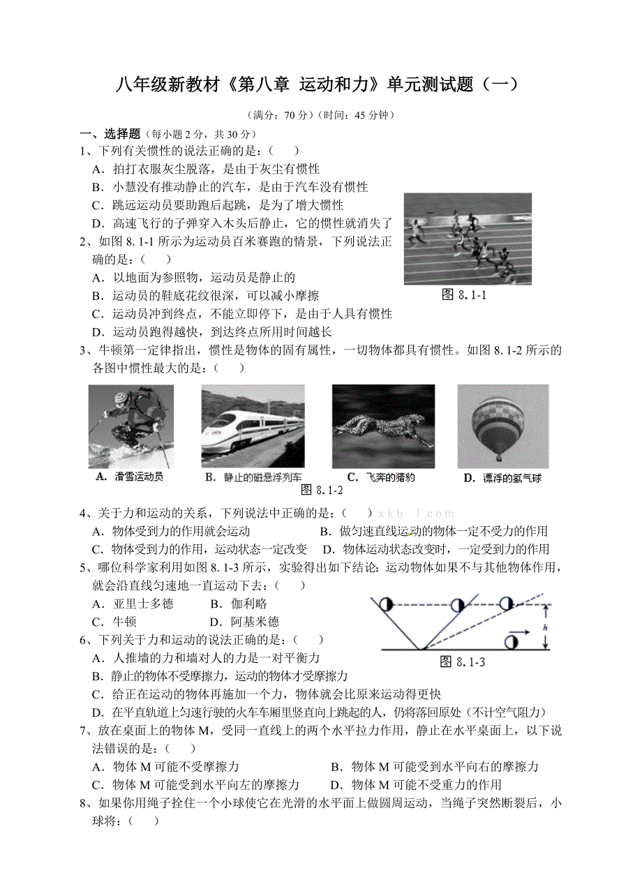 2013新教科版第八章运动和力单元测试题及答案_第1页