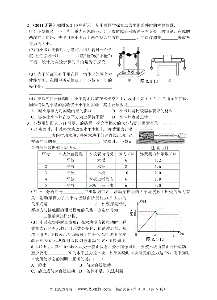 2013新教科版第八章运动和力单元测试题及答案_第4页