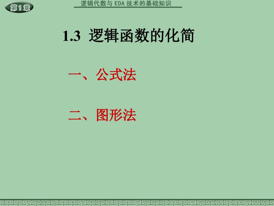 1.3逻辑函数公式化简法_第1页