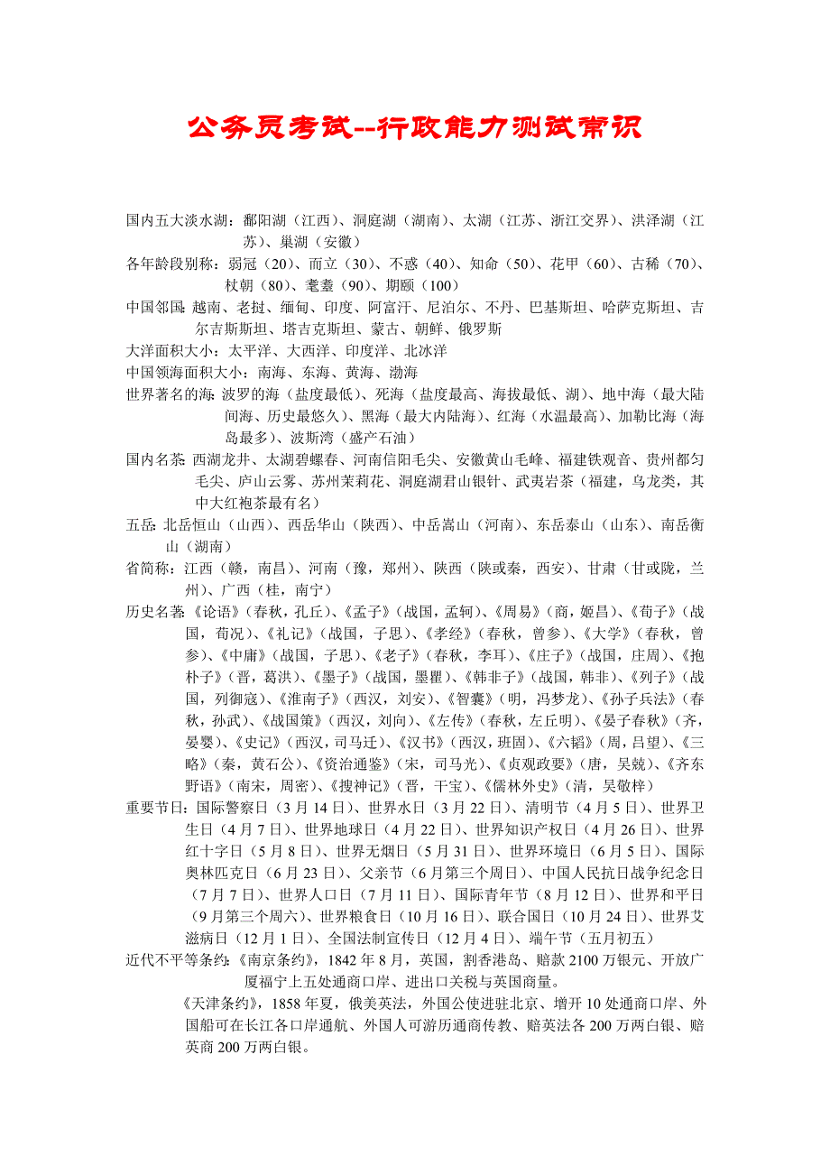 公务员考试--行政能力测试常识_第1页