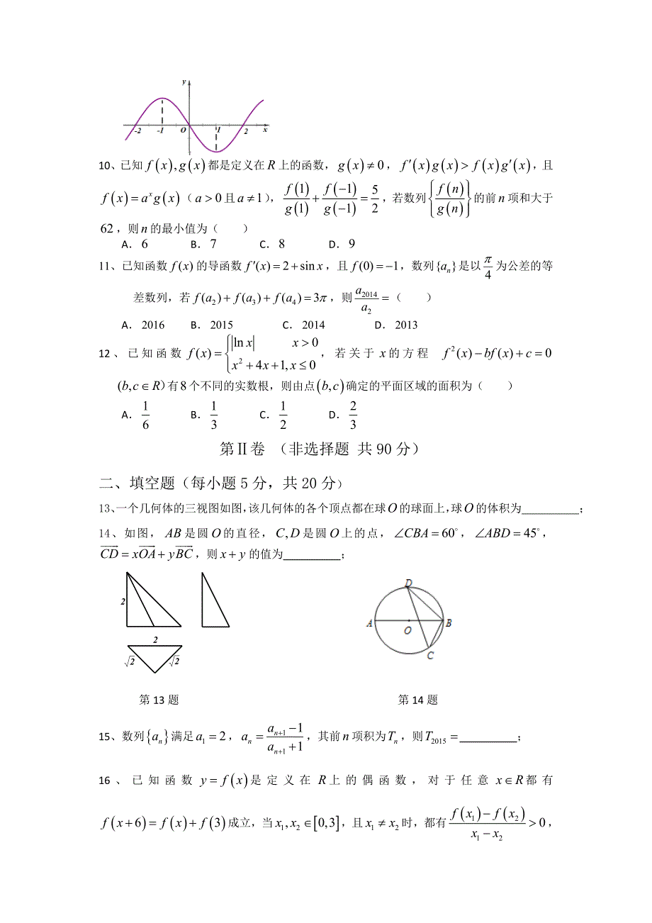 黑龙江省2016届高三上学期期中考试数学（理）试题 含答案_第2页