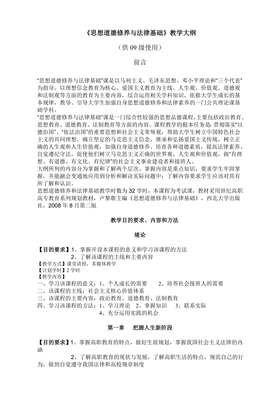 《思想道德修养与法律基础》教学大纲(新)_第1页