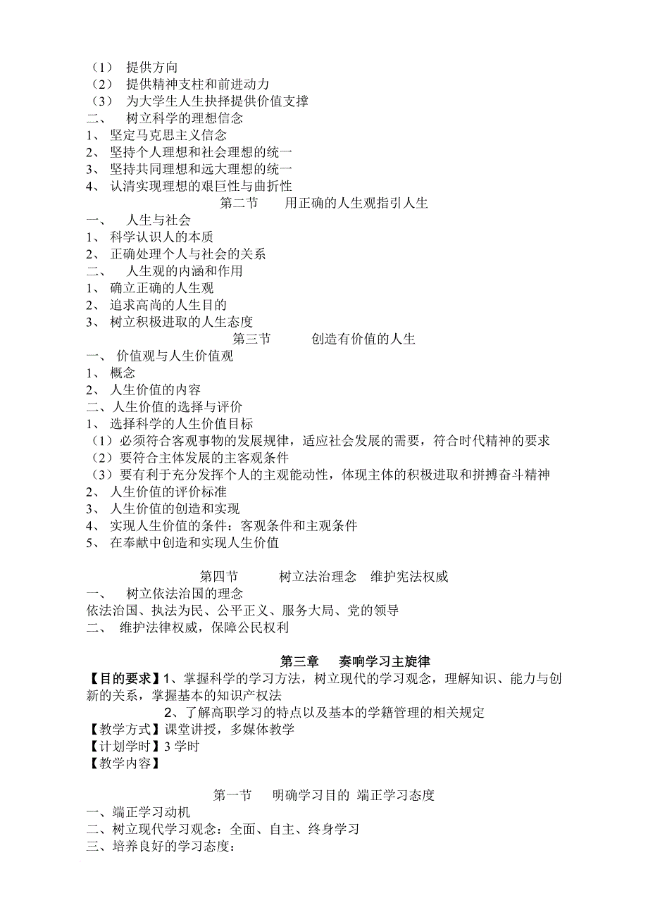 《思想道德修养与法律基础》教学大纲(新)_第3页