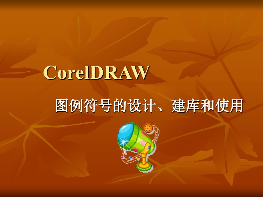 CorelDraw图例符号的设计建库和使用_第1页