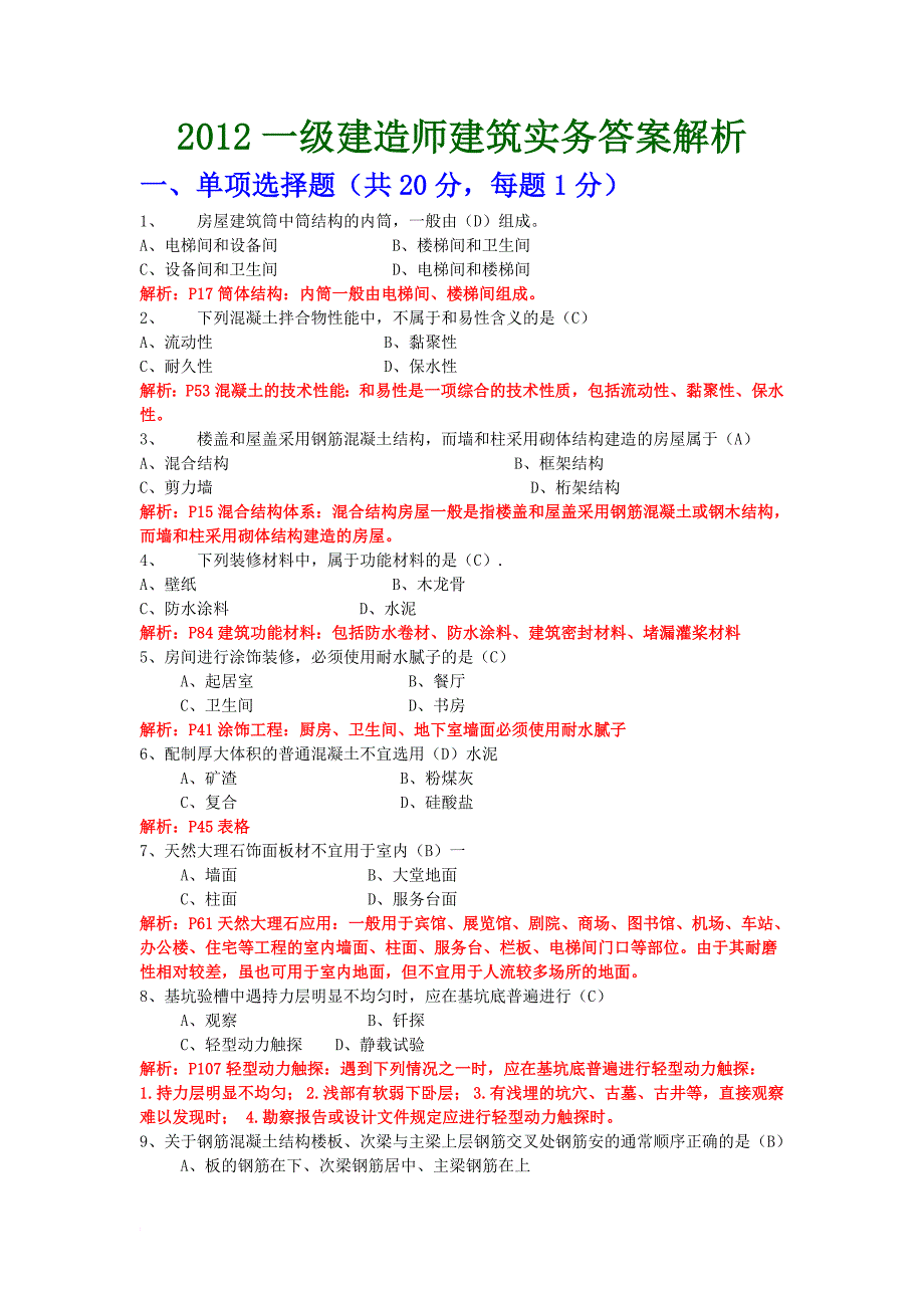 2012一级建造师建筑实务真题答案与解析_第1页