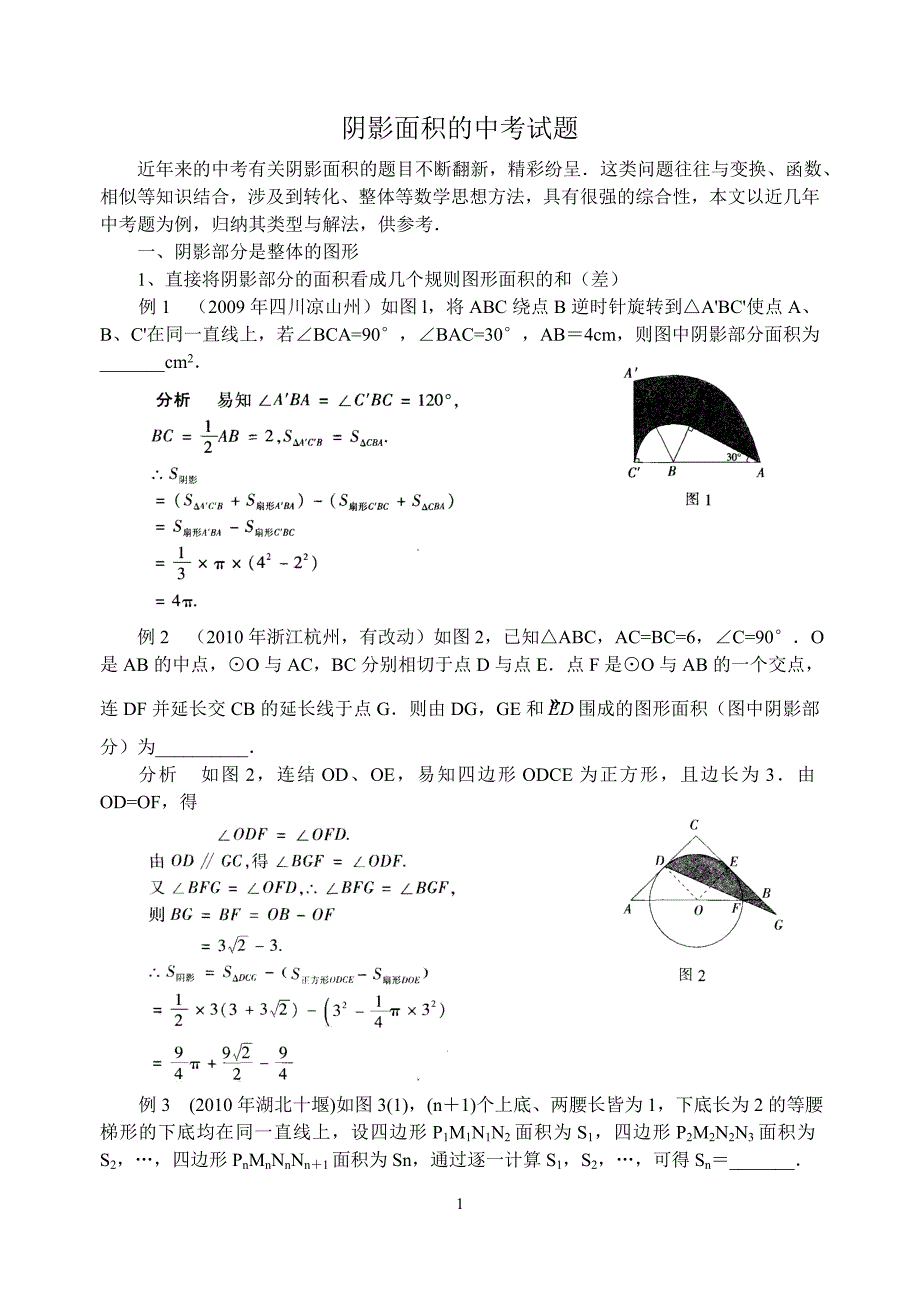 数学中考中阴影部分面积及计算_第1页