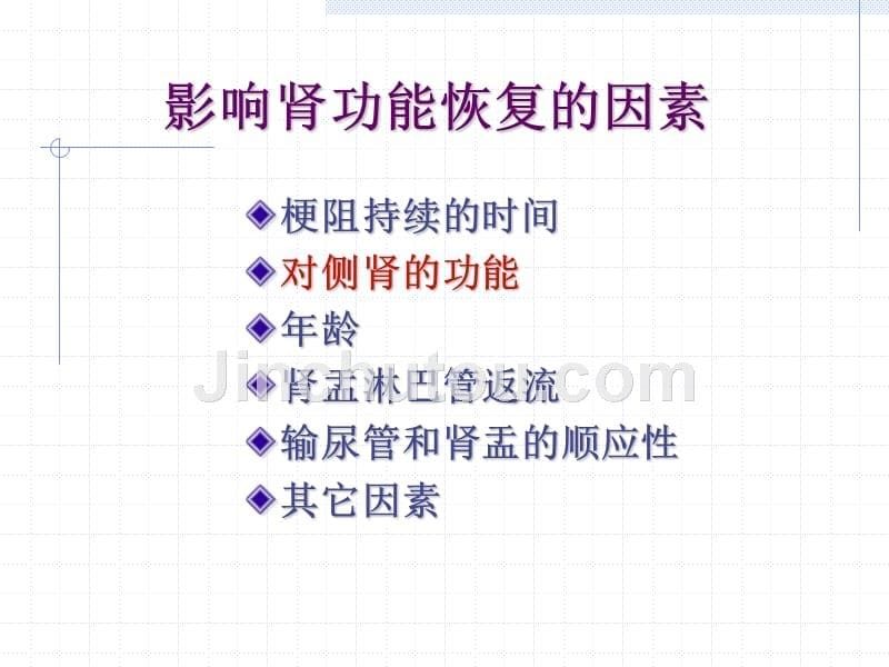 慢性上尿路梗阻解除后肾功能的恢复能力综述_第5页