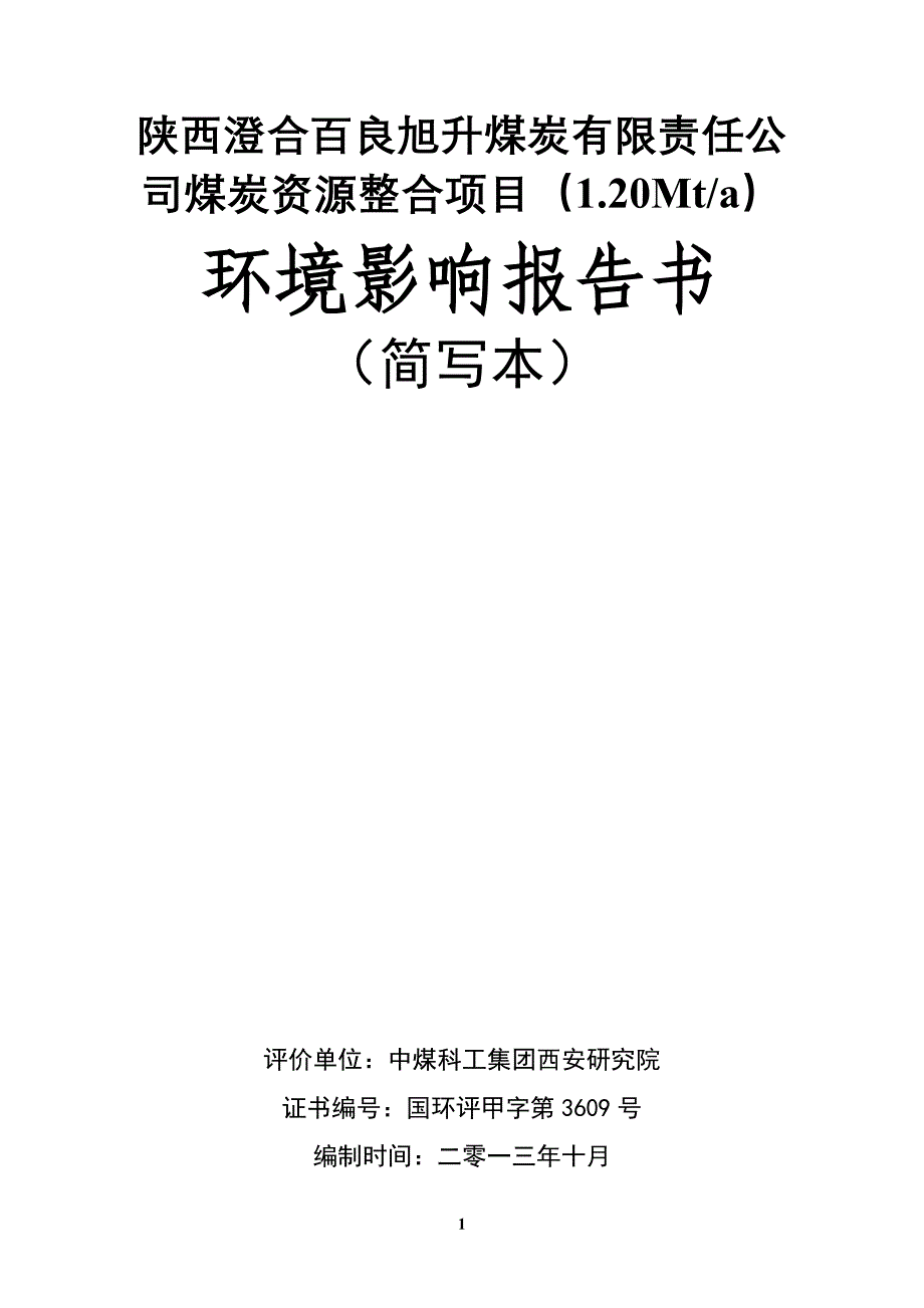 陕西澄合百良旭升煤炭有限责任公司煤炭资源整合项目环境影响报告书简写本_第1页