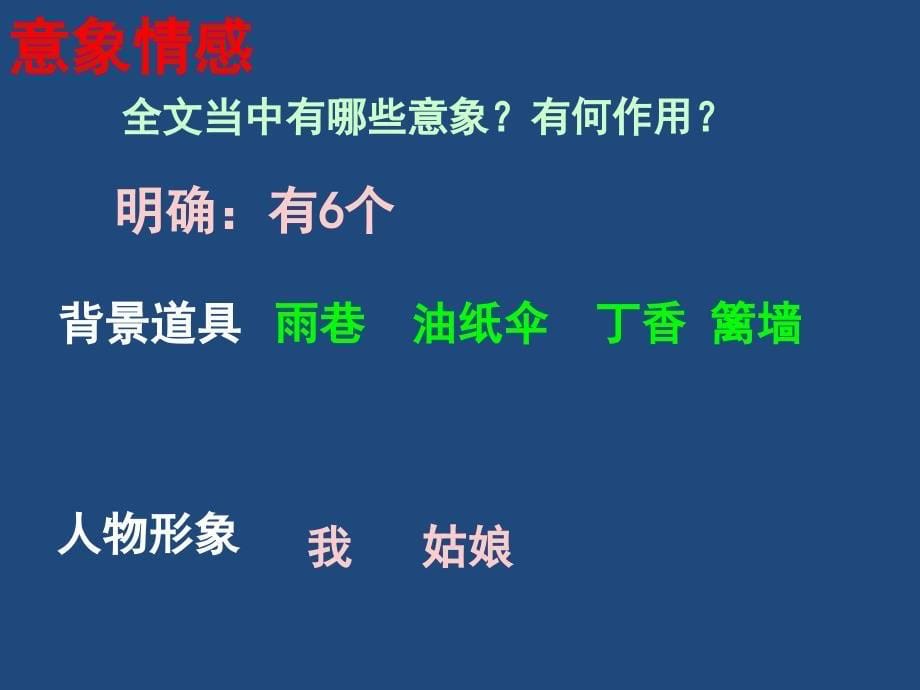 1.2雨巷课件14(人教版必修1)_第5页