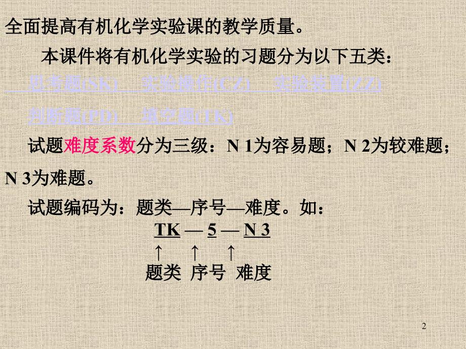 有机化学实验习题思考题与解答_第2页