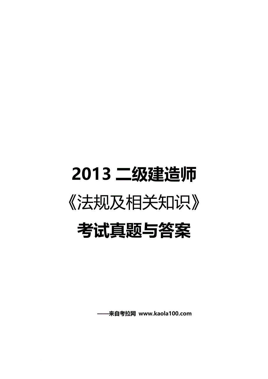 2013 法规及相关知识 考试真题答案 (考拉网)_第1页