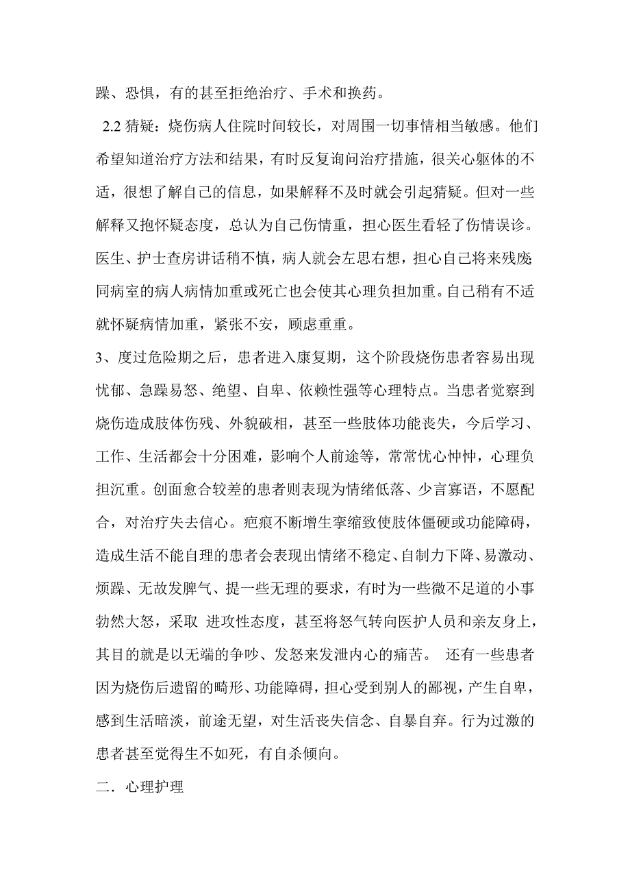 烧伤病人不同阶段的心理状态及心理护理_第2页