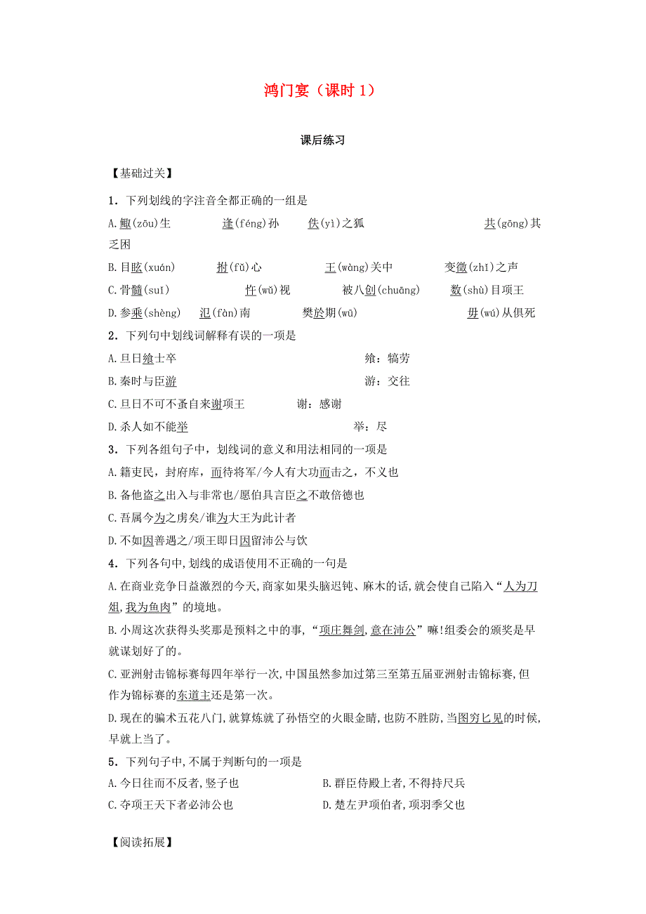 河南省高中语文 2.6鸿门宴 第1课时课后练习 新人教版必修1_第1页