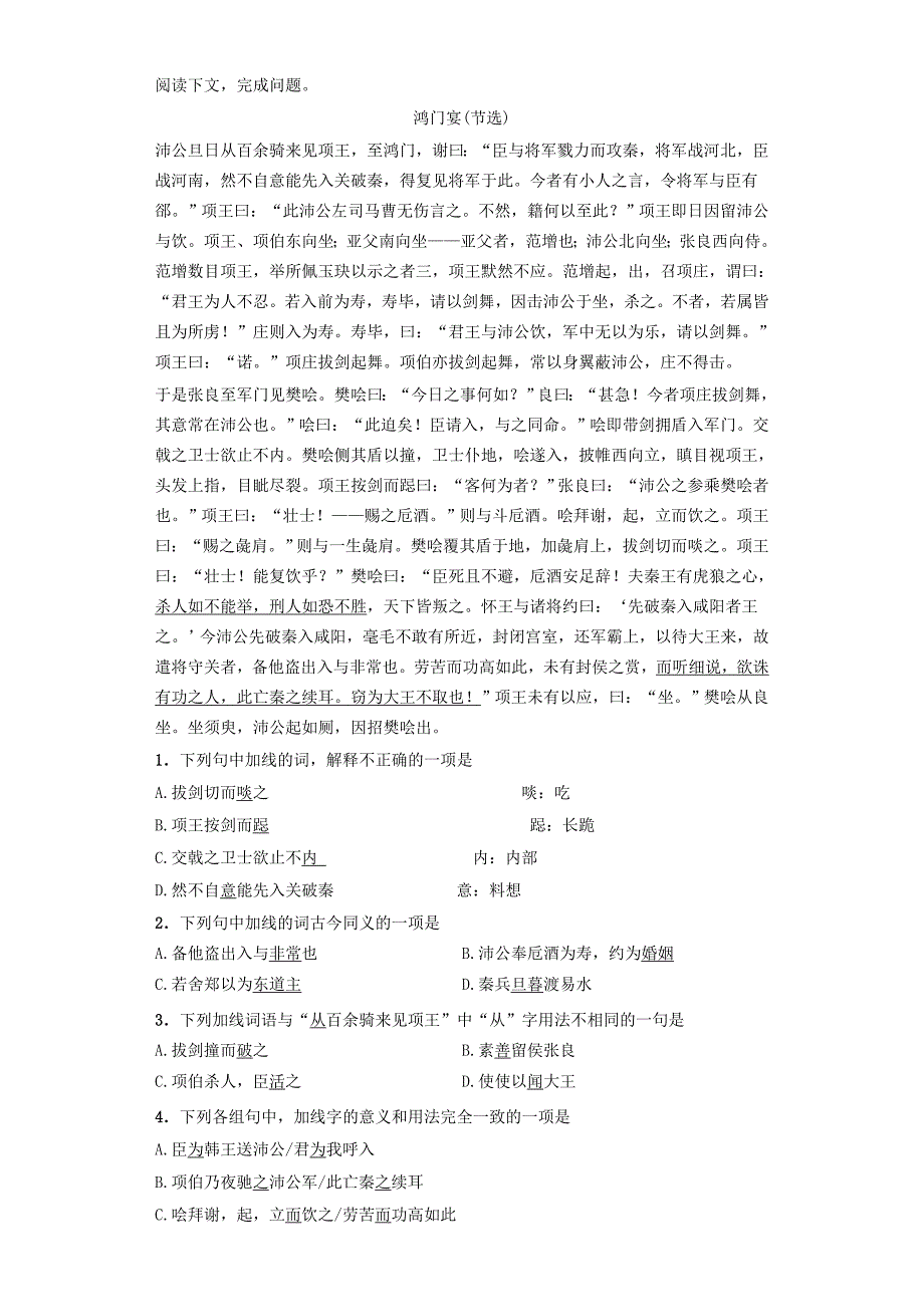 河南省高中语文 2.6鸿门宴 第1课时课后练习 新人教版必修1_第2页