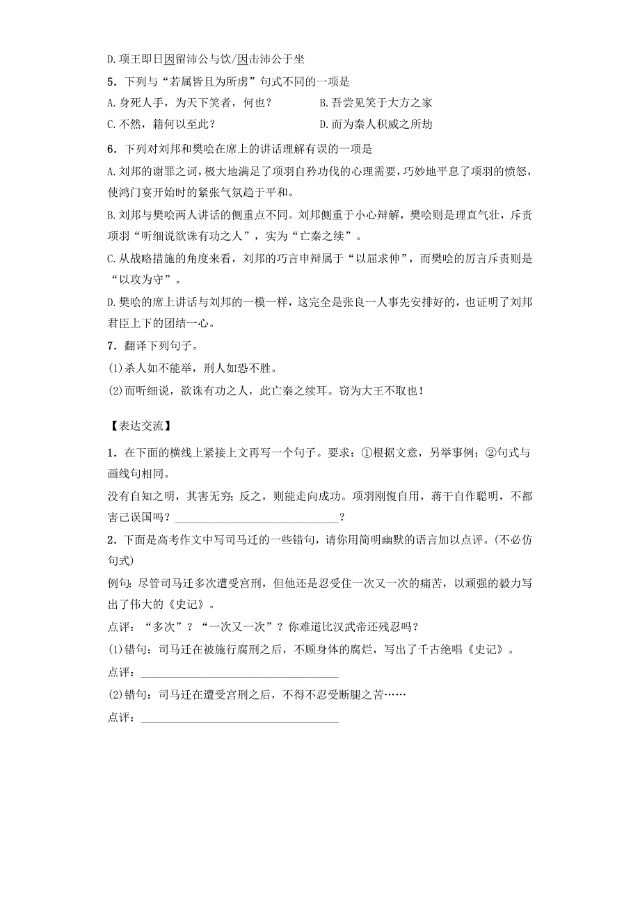 河南省高中语文 2.6鸿门宴 第1课时课后练习 新人教版必修1_第3页